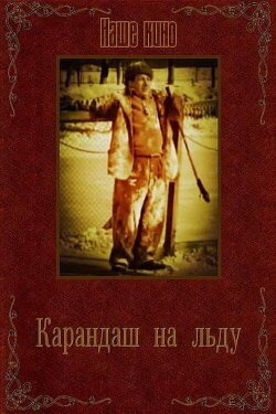 Karandash on Ice (1948) Karandash on Ice (1948)
