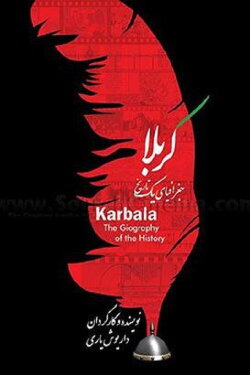 Karbala: Joghrafiyay Yek Tarikh (2016) Karbala: Joghrafiyay Yek Tarikh (2016)