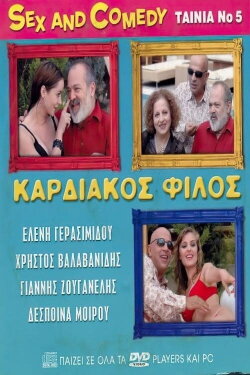 Καρδιακός Φίλος (2005) Καρδιακός Φίλος (2005)