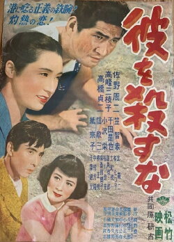 Kare o korosu na (1952) Kare o korosu na (1952)