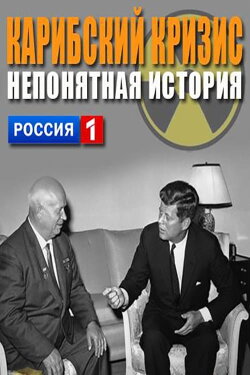 Карибский кризис. Непонятая история (2012)