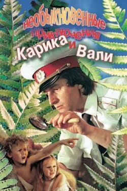 Karik and Valya's Remarkable Adventures (1987) Karik and Valya's Remarkable Adventures (1987)