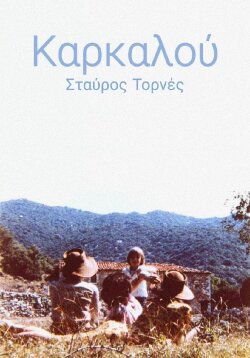 Karkalou (1984) Karkalou (1984)