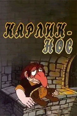 Карлик-нос (1991) Карлик-нос (1991)