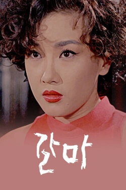 Karma (1991) Karma (1991)
