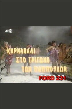 Karnavali sto trigono ton pappoudon (1991) Karnavali sto trigono ton pappoudon (1991)