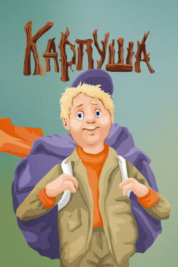 Karpusha (1988) Karpusha (1988)