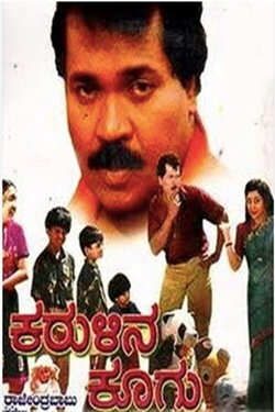 Karulina Koogu (1994) Karulina Koogu (1994)