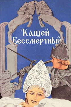 Kashchey the Immortal (1944) Kashchey the Immortal (1944)