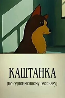 Kashtanka (1952)
