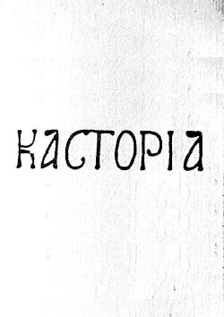 Kastoria (1969) Kastoria (1969)