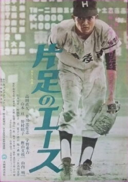 Kataashi no ēsu (1971)