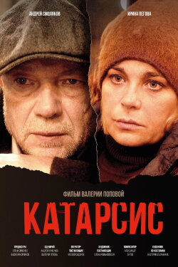 Катарсис (2024) Катарсис (2024)