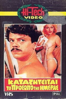 Καταζητείται το πρόσωπο της ημέρας (1983) Καταζητείται το πρόσωπο της ημέρας (1983)