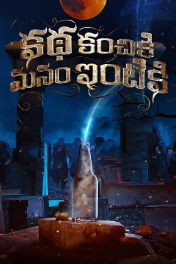 Katha Kanchiki Manam Intiki (2022) Katha Kanchiki Manam Intiki (2022)