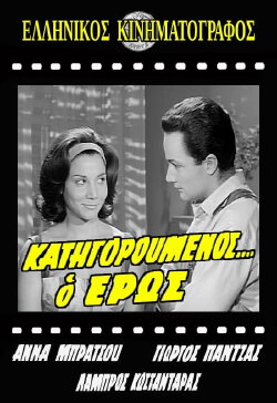 Κατηγορούμενος... ο Έρως (1962) Κατηγορούμενος... ο Έρως (1962)