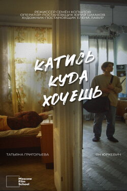 Катись, куда хочешь (2024)