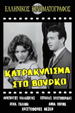Κατρακύλισμα... στο βούρκο (1962) Κατρακύλισμα... στο βούρκο (1962)