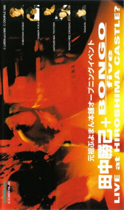 Katsumi Tanaka + BONGO five LIVE at HIROSHIMA CASTLE? (1995) Katsumi Tanaka + BONGO five LIVE at HIROSHIMA CASTLE? (1995)