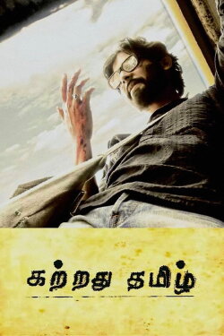 Kattradhu Thamizh (2007) Kattradhu Thamizh (2007)