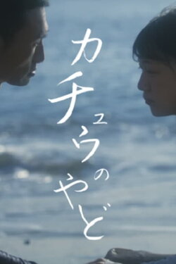 Katyū no Yado (2022) Katyū no Yado (2022)