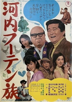 Kawachi fūten zoku (1968) Kawachi fūten zoku (1968)