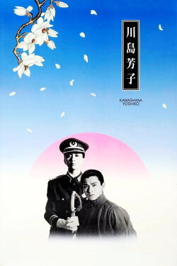Kawashima Yoshiko (1990) Kawashima Yoshiko (1990)