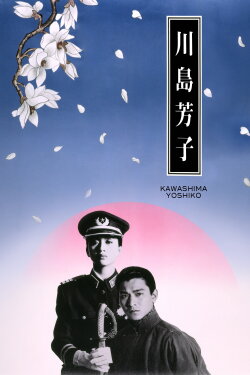 Kawashima Yoshiko (1990) Kawashima Yoshiko (1990)