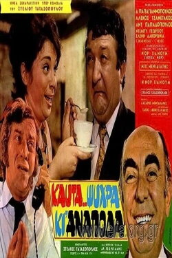 Καυτά... ψυχρά κι' ανάποδα (1971)
