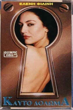 Καυτό δόλωμα (1988)