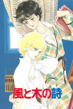 Kaze to Ki no Uta Sanctus: Sei Naru Kana (1987) Kaze to Ki no Uta Sanctus: Sei Naru Kana (1987)