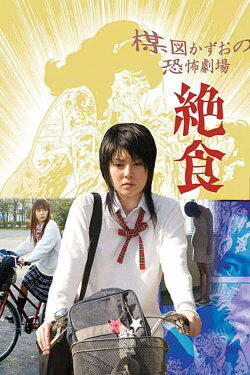 Kazuo Umezu's Horror Theater: Diet (2005) Kazuo Umezu's Horror Theater: Diet (2005)