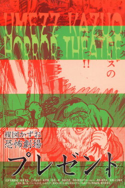 Kazuo Umezu's Horror Theater: Present (2005) Kazuo Umezu's Horror Theater: Present (2005)