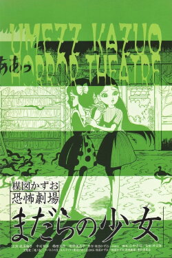 Kazuo Umezu's Horror Theater: Snake Girl (2005) Kazuo Umezu's Horror Theater: Snake Girl (2005)