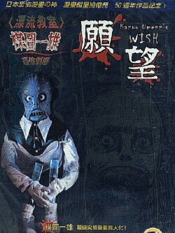 Kazuo Umezu's Horror Theater: The Wish (2005) Kazuo Umezu's Horror Theater: The Wish (2005)