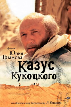 Казус Кукоцкого (2005) Казус Кукоцкого (2005)