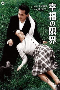 Kōfuku no genkai (1948)