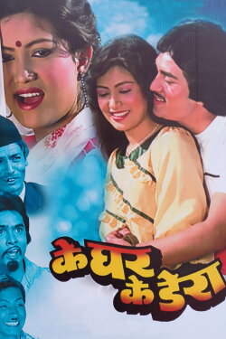 Ke Ghar Ke Dera (1985) Ke Ghar Ke Dera (1985)