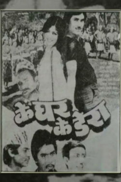 Ke Ghar Ke Dera (1985) Ke Ghar Ke Dera (1985)