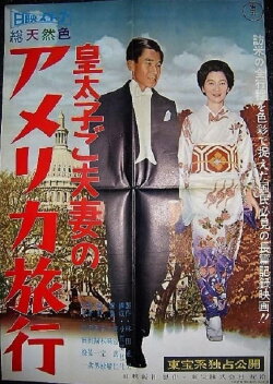 Kōtaishi go fusai no Ajia ryokō (1962)