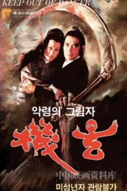 Keep Out of Danger (1980)
