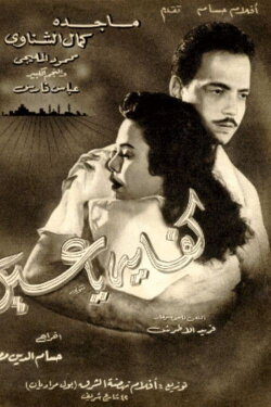 Kefaya ya Ein (1956)