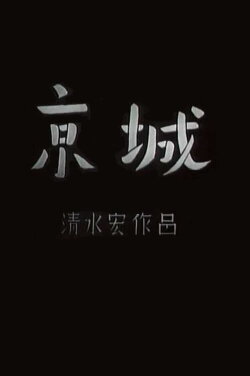 Keijo (1940)