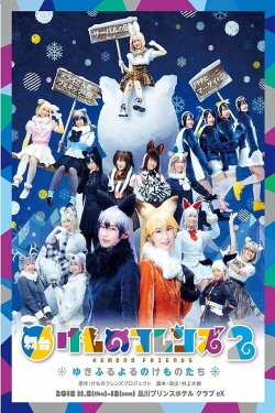 Kemono Friends 2 ~yuki furu yoru nokemono-tachi~ (2019) Kemono Friends 2 ~yuki furu yoru nokemono-tachi~ (2019)
