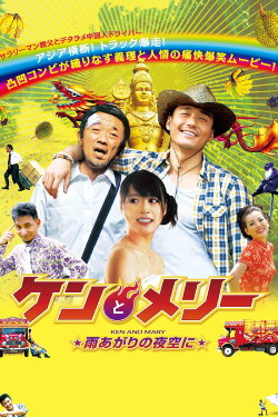 Ken and Mary: The Asian Truck Express (2013) Ken and Mary: The Asian Truck Express (2013)