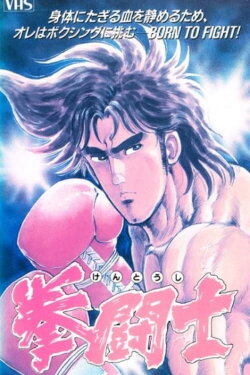 Kentoushi (1990)