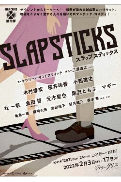 KERA CROSS第四弾「SLAPSTICKS」 (2022) KERA CROSS第四弾「SLAPSTICKS」 (2022)