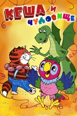 Kesha the Parrot and the Monster (2006) Kesha the Parrot and the Monster (2006)