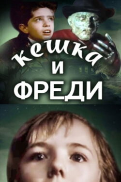 Keshka and Freddy Krueger (1992) Keshka and Freddy Krueger (1992)