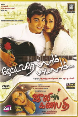 Kettavarellam Padalam (2005) Kettavarellam Padalam (2005)